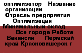 Seo-оптимизатор › Название организации ­ Alfainform › Отрасль предприятия ­ Оптимизация, SEO › Минимальный оклад ­ 35 000 - Все города Работа » Вакансии   . Пермский край,Красновишерск г.